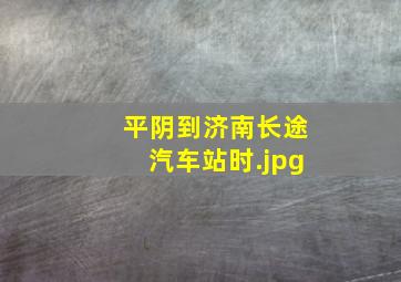 平阴到济南长途汽车站时