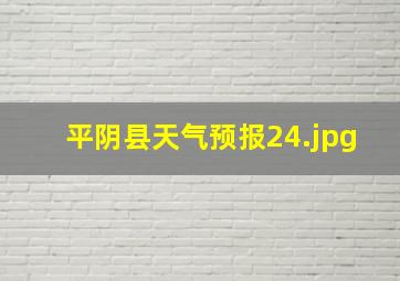 平阴县天气预报24