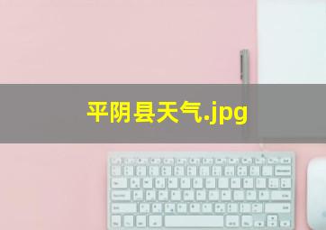 平阴县天气