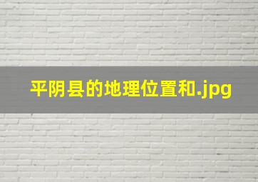 平阴县的地理位置和