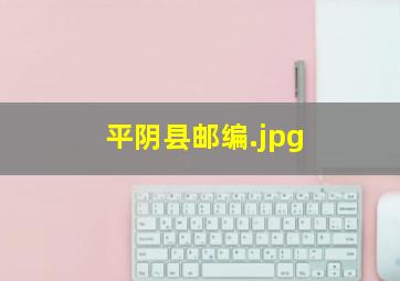 平阴县邮编