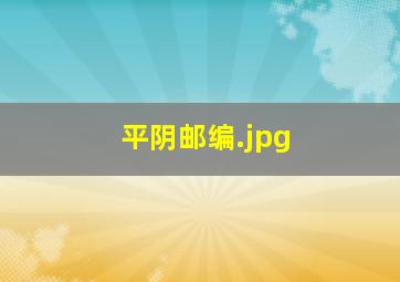 平阴邮编