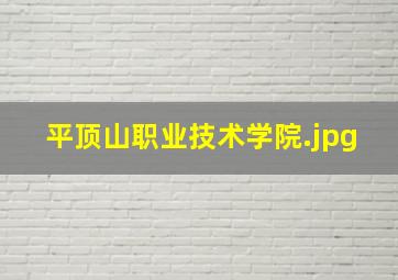 平顶山职业技术学院