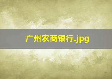 广州农商银行