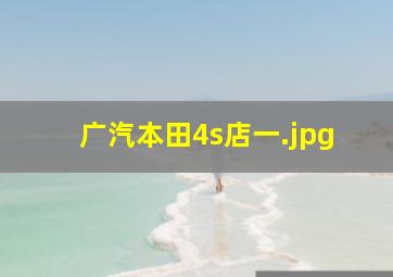 广汽本田4s店一