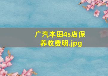 广汽本田4s店保养收费明