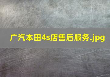 广汽本田4s店售后服务