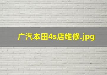 广汽本田4s店维修