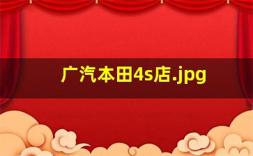 广汽本田4s店