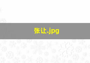 张让