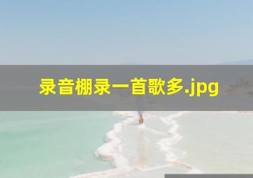录音棚录一首歌多