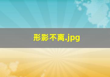 形影不离