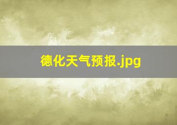 德化天气预报