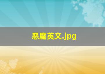 恶魔英文
