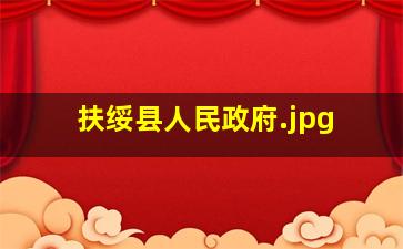 扶绥县人民政府