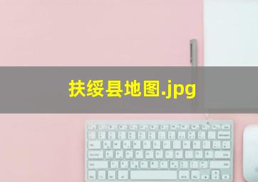 扶绥县地图