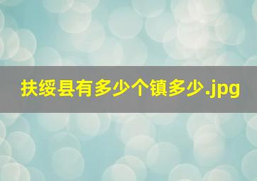 扶绥县有多少个镇多少