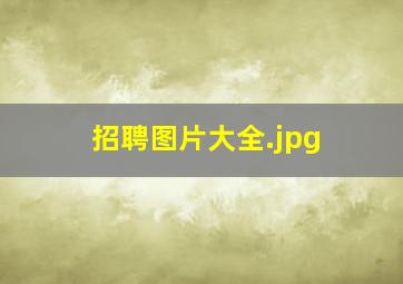 招聘图片大全
