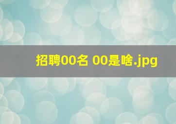 招聘00名 00是啥