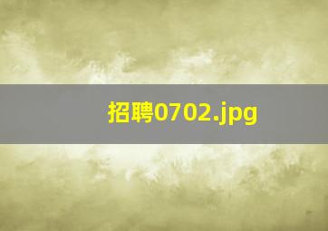 招聘0702