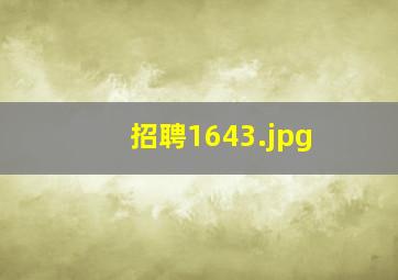 招聘1643