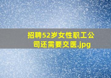 招聘52岁女性职工公司还需要交医