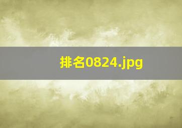排名0824