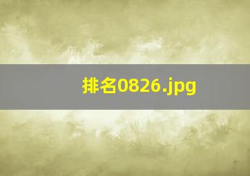 排名0826