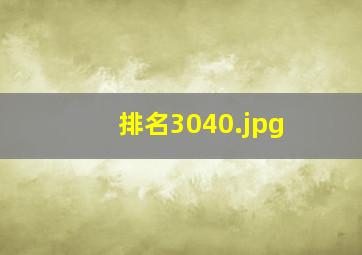排名3040