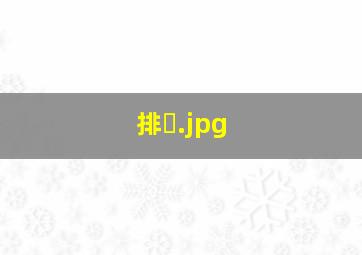 排�