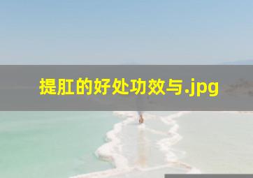 提肛的好处功效与