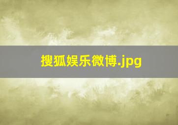 搜狐娱乐微博