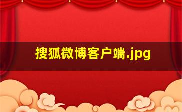 搜狐微博客户端