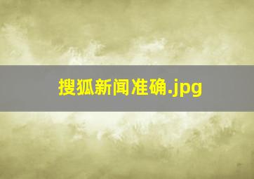 搜狐新闻准确