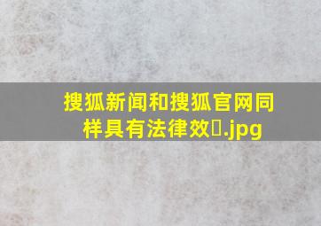 搜狐新闻和搜狐官网同样具有法律效�