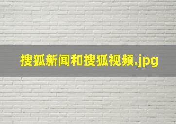 搜狐新闻和搜狐视频