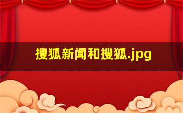 搜狐新闻和搜狐