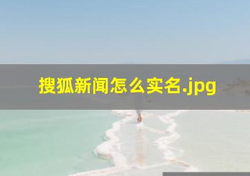 搜狐新闻怎么实名