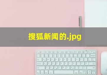 搜狐新闻的