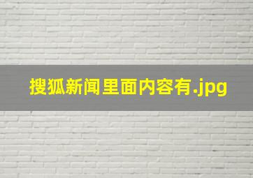 搜狐新闻里面内容有