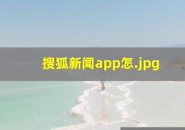 搜狐新闻app怎