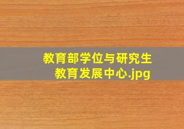 教育部学位与研究生教育发展中心