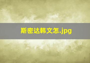 斯密达韩文怎
