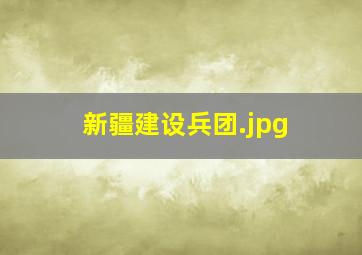 新疆建设兵团