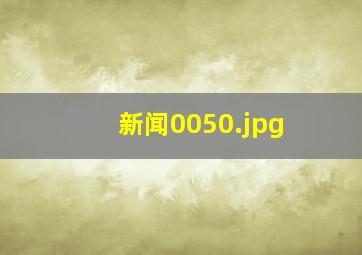 新闻0050