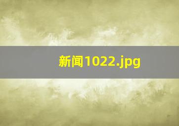 新闻1022