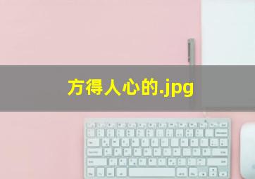 方得人心的