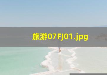 旅游07FJ01