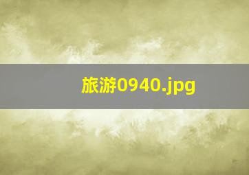 旅游0940