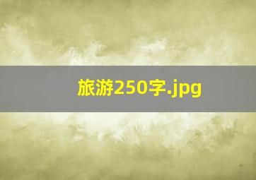 旅游250字
